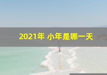 2021年 小年是哪一天